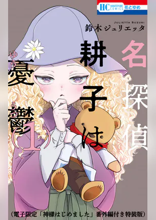神様はじめました 25巻 マンガ 電子書籍 U Next 初回600円分無料 神様はじめました 25巻 マンガ 電子書籍 U Next 初回600円分無料