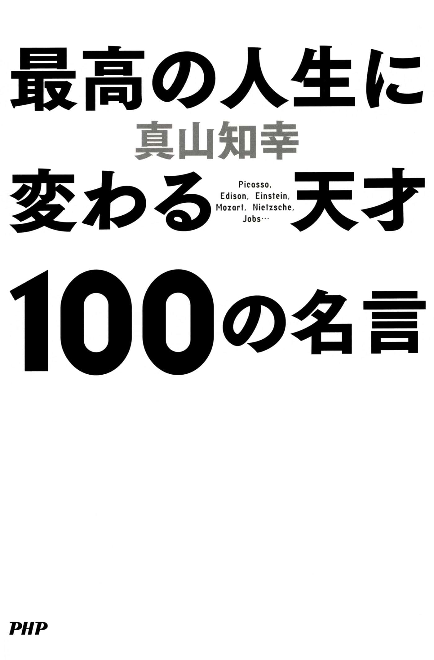 最高の人生に変わる天才100の名言 1巻 書籍 電子書籍 U Next 初回600円分無料