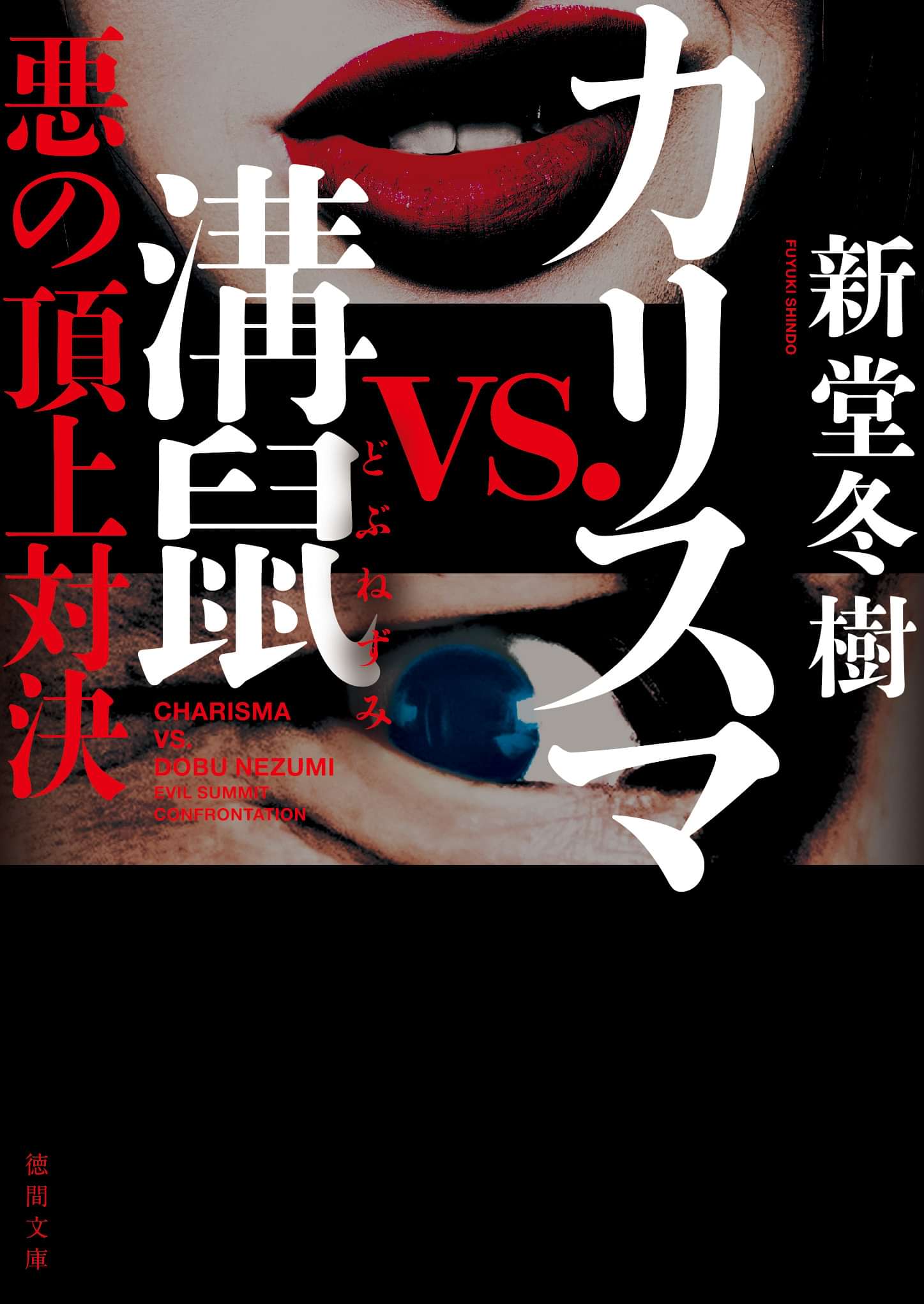 カリスマvs 溝鼠 悪の頂上対決 書籍 電子書籍 U Next 初回600円分無料