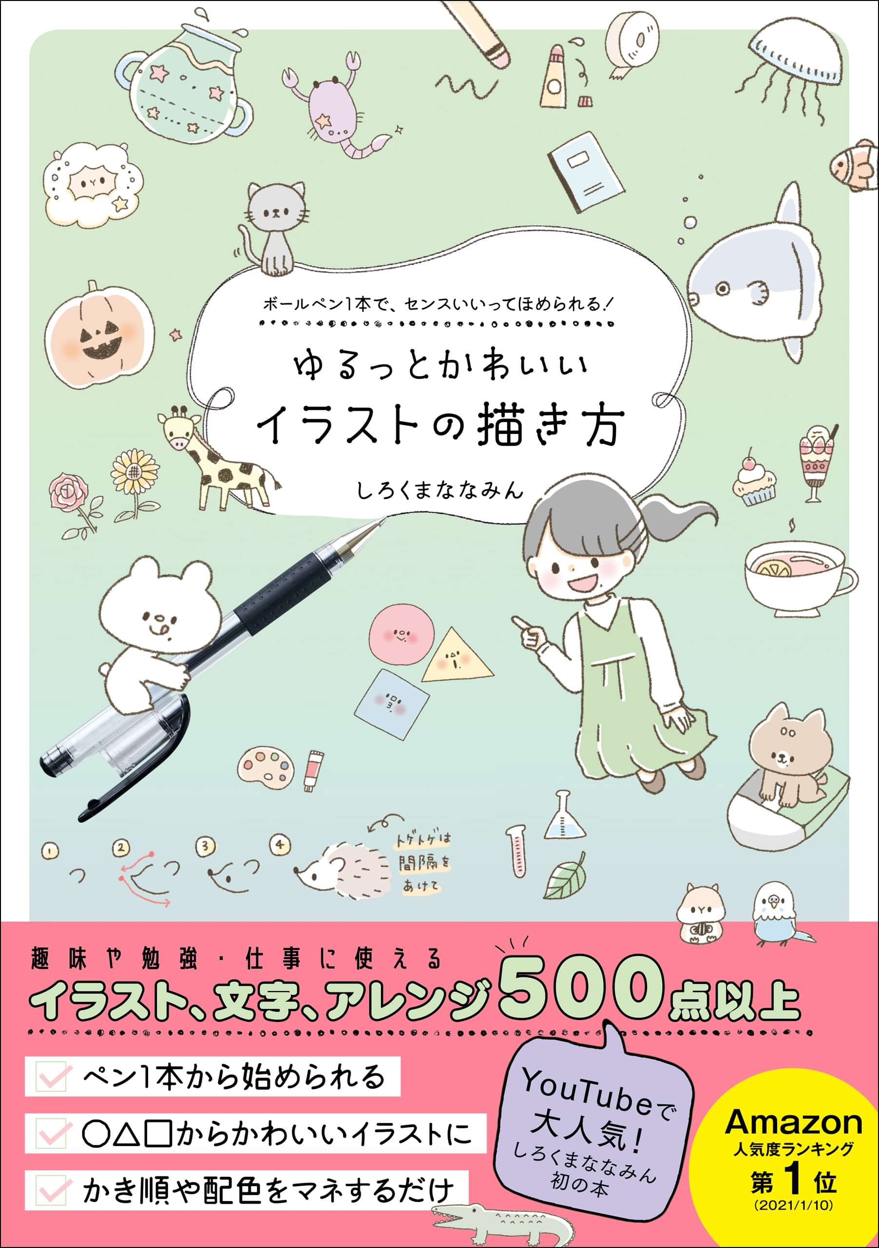 ゆるっとかわいいイラストの描き方 ボールペン1本で センスいいってほめられる 1巻 書籍 電子書籍 U Next 初回600円分無料