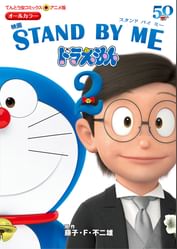 アニメ版 映画 Stand By Me ドラえもん2 マンガ 電子書籍 U Next 初回600円分無料 アニメ版 映画 Stand By Me ドラえもん2 マンガ 電子書籍 U Next 初回600円分無料