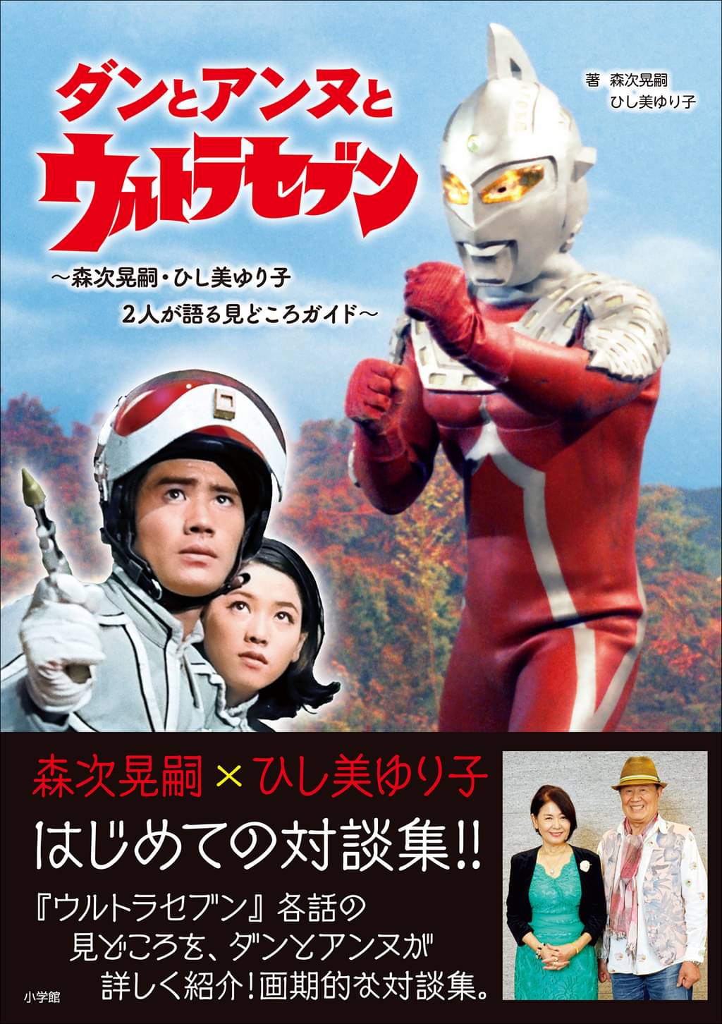 ダンとアンヌとウルトラセブン 森次晃嗣 ひし美ゆり子 2人が語る見どころガイド 書籍 電子書籍 U Next 初回600円分無料 ダンとアンヌとウルトラセブン 森次晃嗣 ひし美ゆり子 2人が語る見どころガイド 書籍 電子書籍 U Next 初回600円分無料