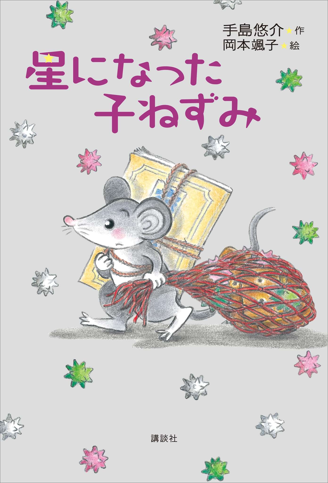 星になった子ねずみ 書籍 電子書籍 U Next 初回600円分無料