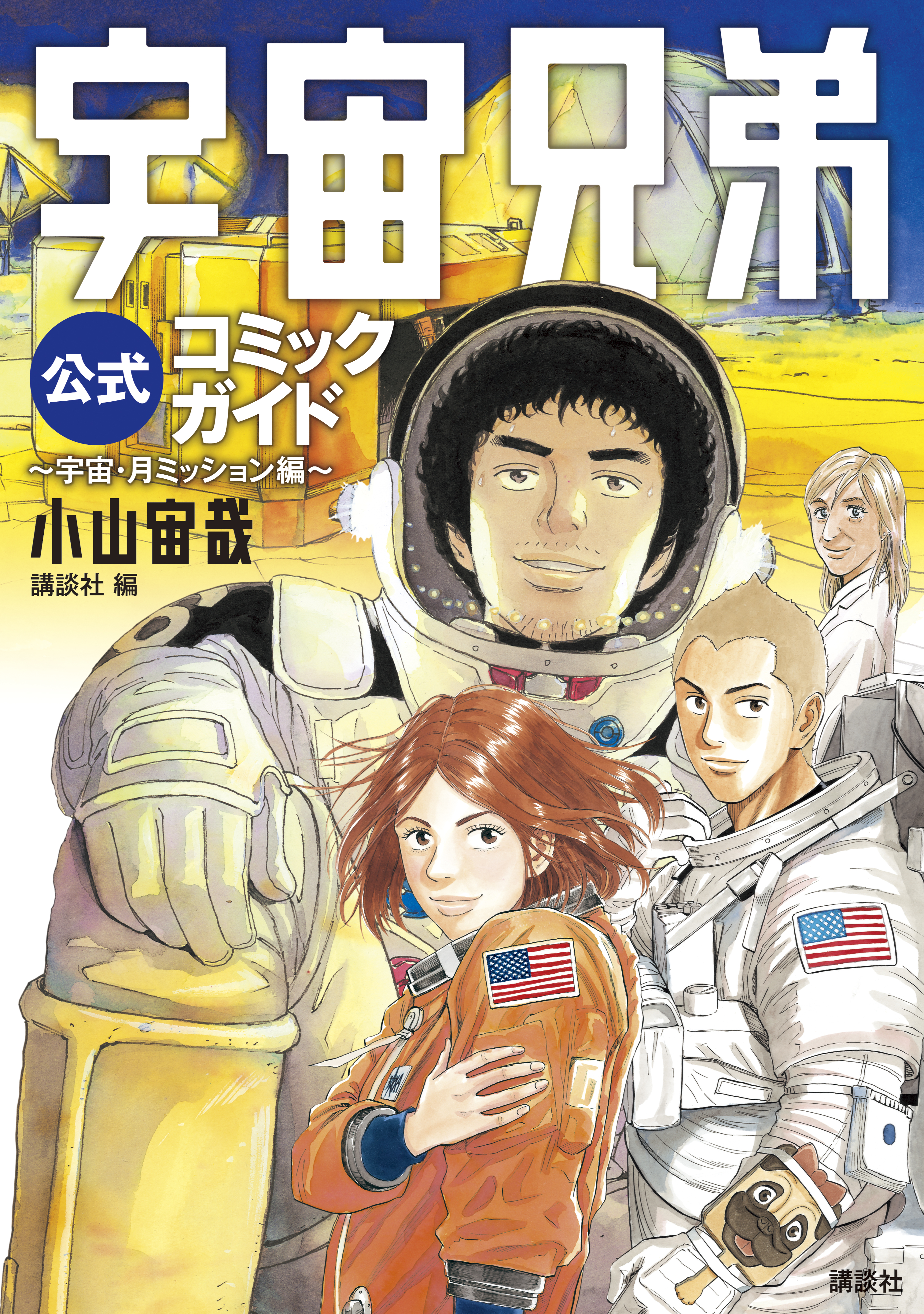 宇宙兄弟 第19話 さらばの前の日 アニメ 12 の動画視聴 U Next 31日間無料トライアル