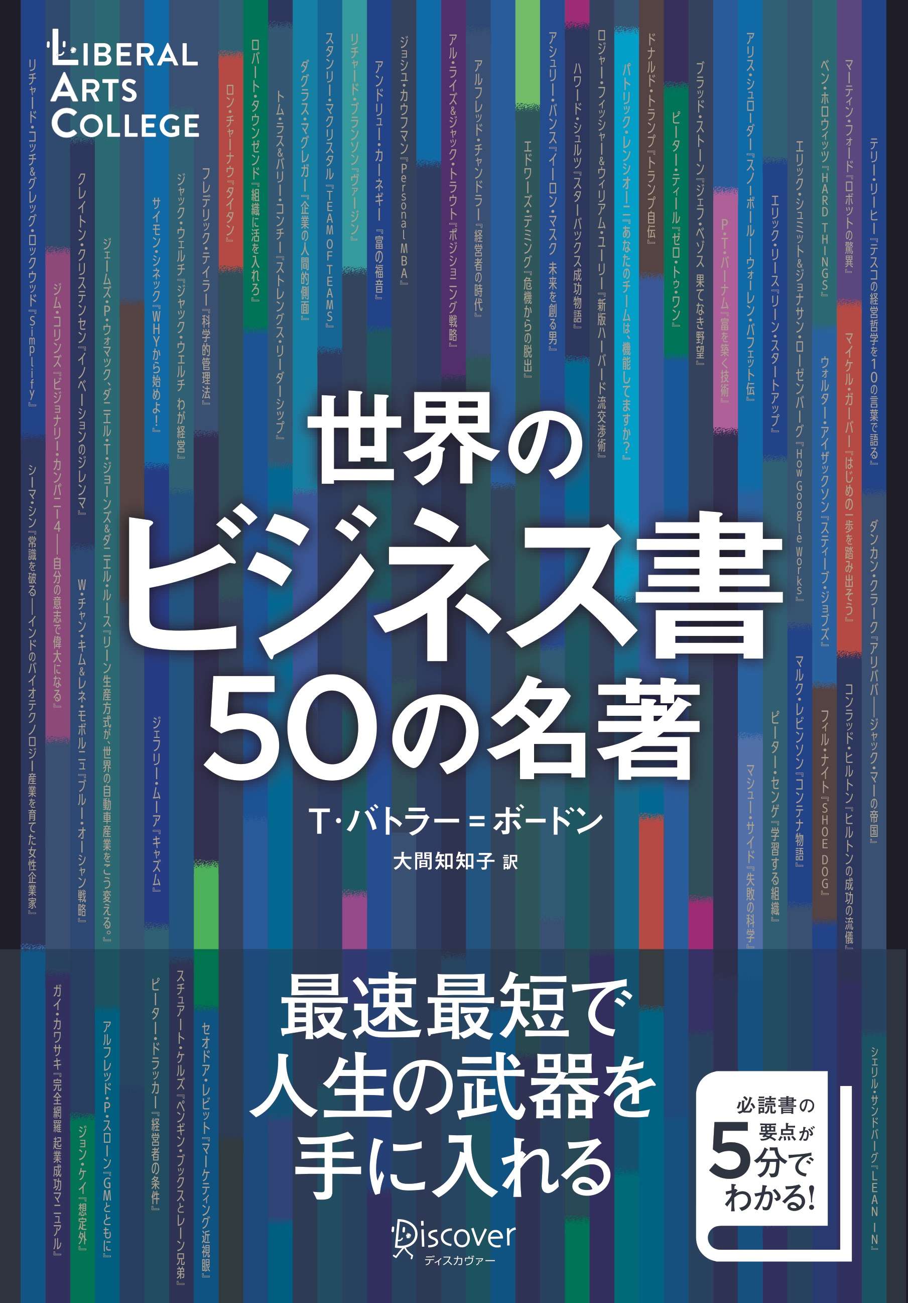 世界のビジネス書50の名著 解説動画付き 5分でわかる50の名著シリーズ ディスカヴァーリベラルアーツカレッジ 書籍 電子書籍 U Next 初回600円分無料