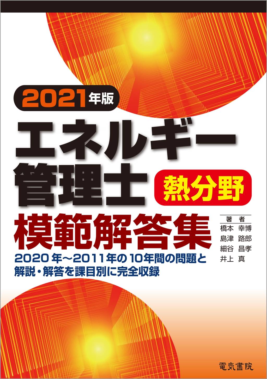 2021年版 エネルギー管理士熱分野模範解答集(書籍) 電子書籍 UNEXT 初回600円分無料 2021年版 エネルギー管理士熱分野模範解答集(書籍) 電子書籍 UNEXT 初回600円分無料