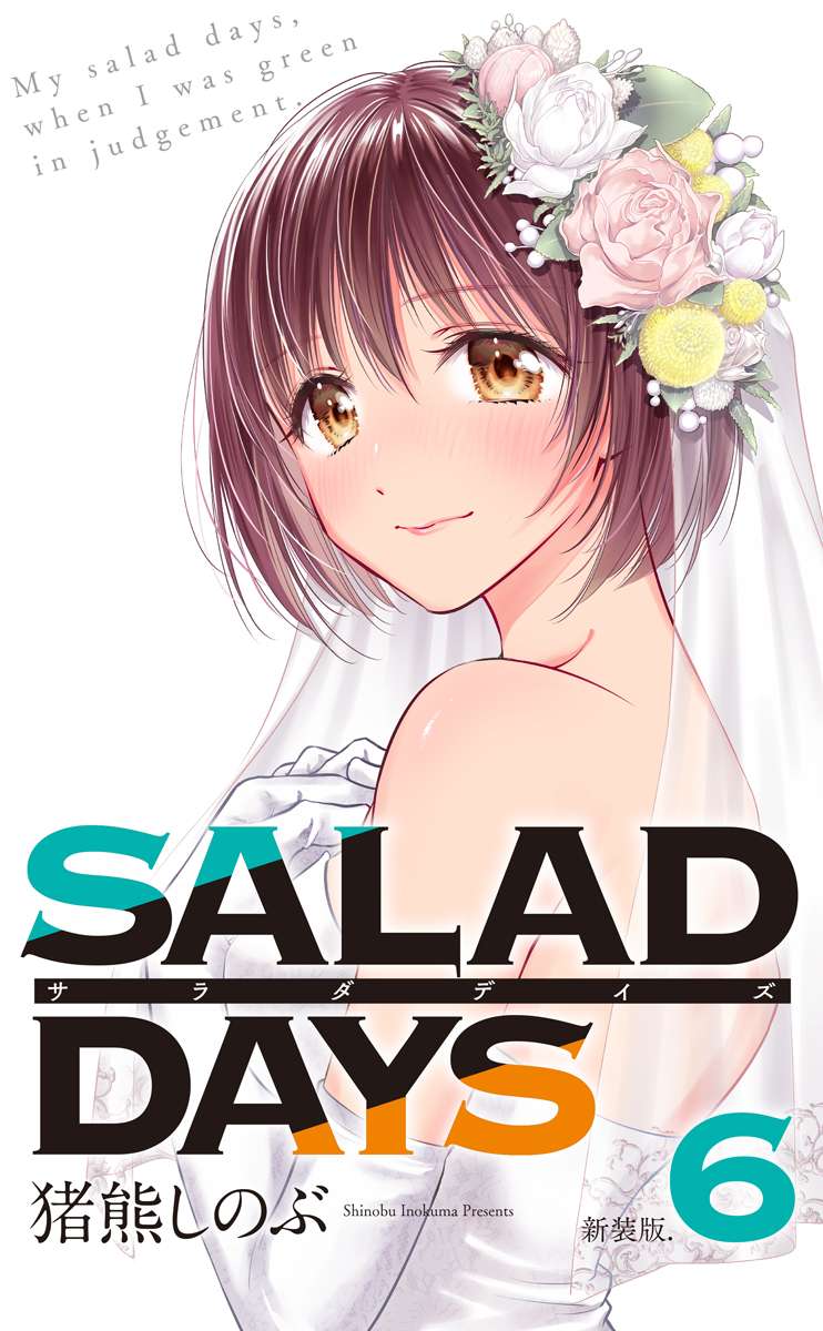 【新装版】「SALAD DAYS」（６）