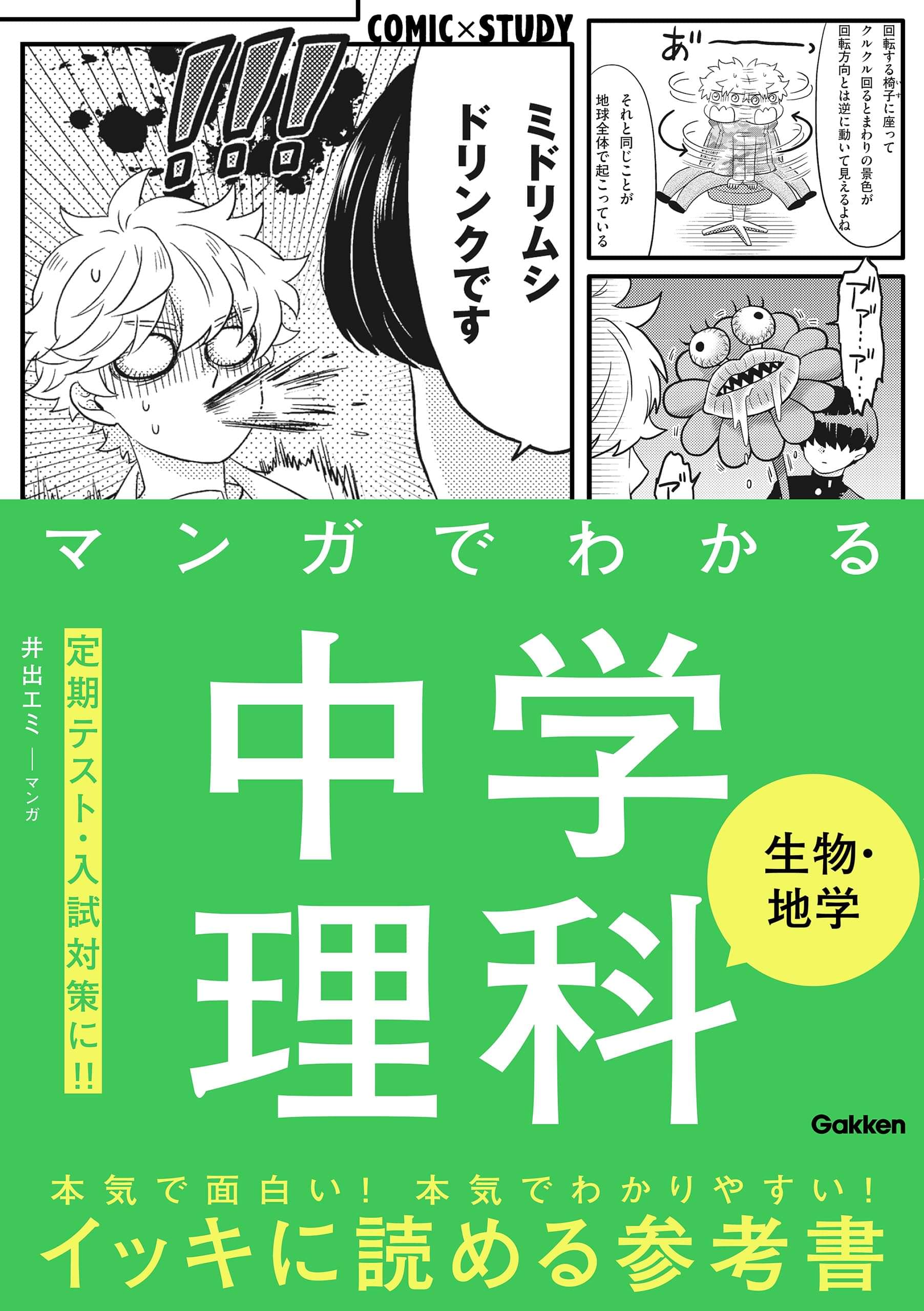 マンガでわかる中学理科 生物 地学 電子書籍 マンガ読むならu Next 初回600円分無料 U Next