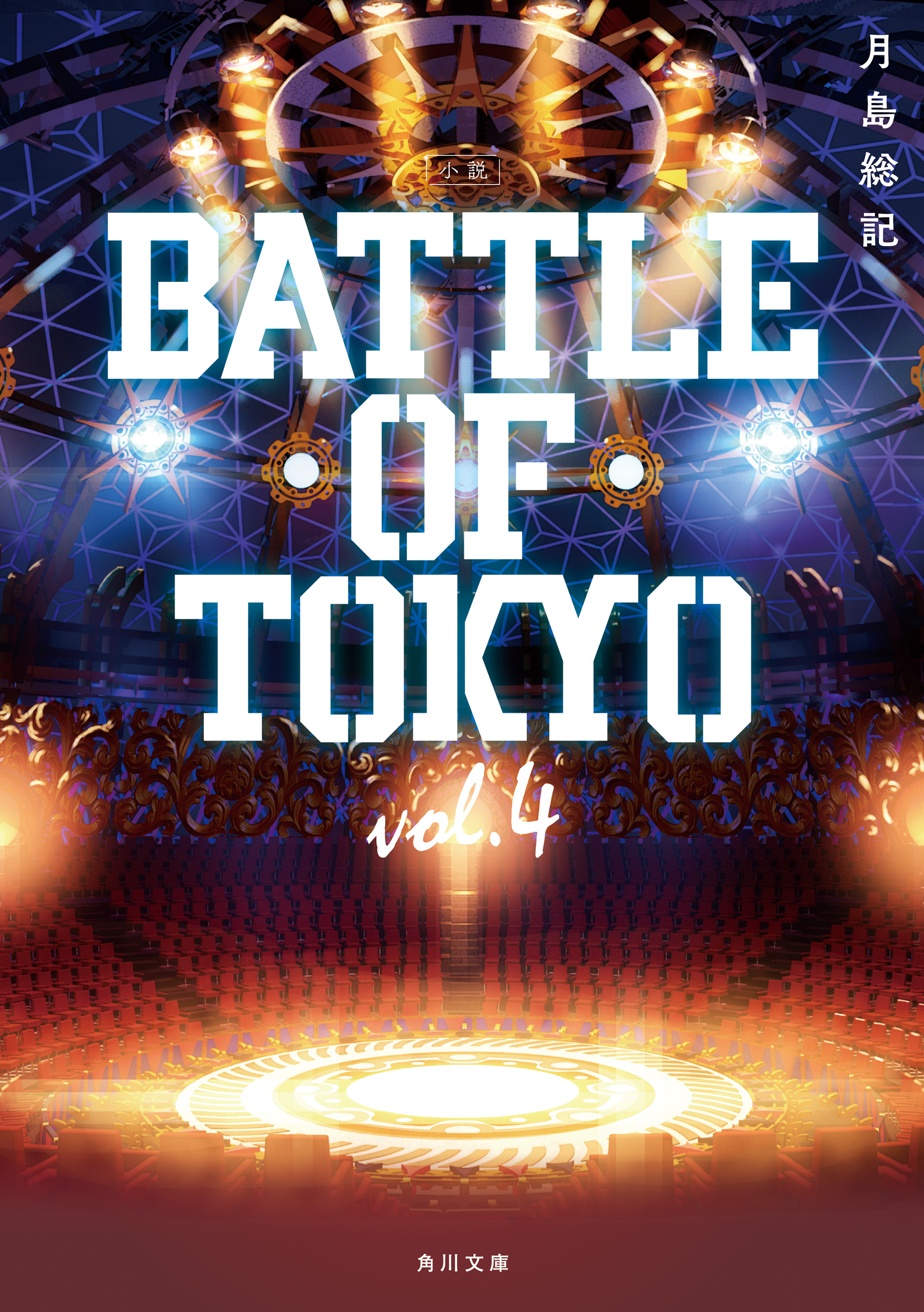 小説 Battle Of Tokyo 書籍 電子書籍 U Next 初回600円分無料