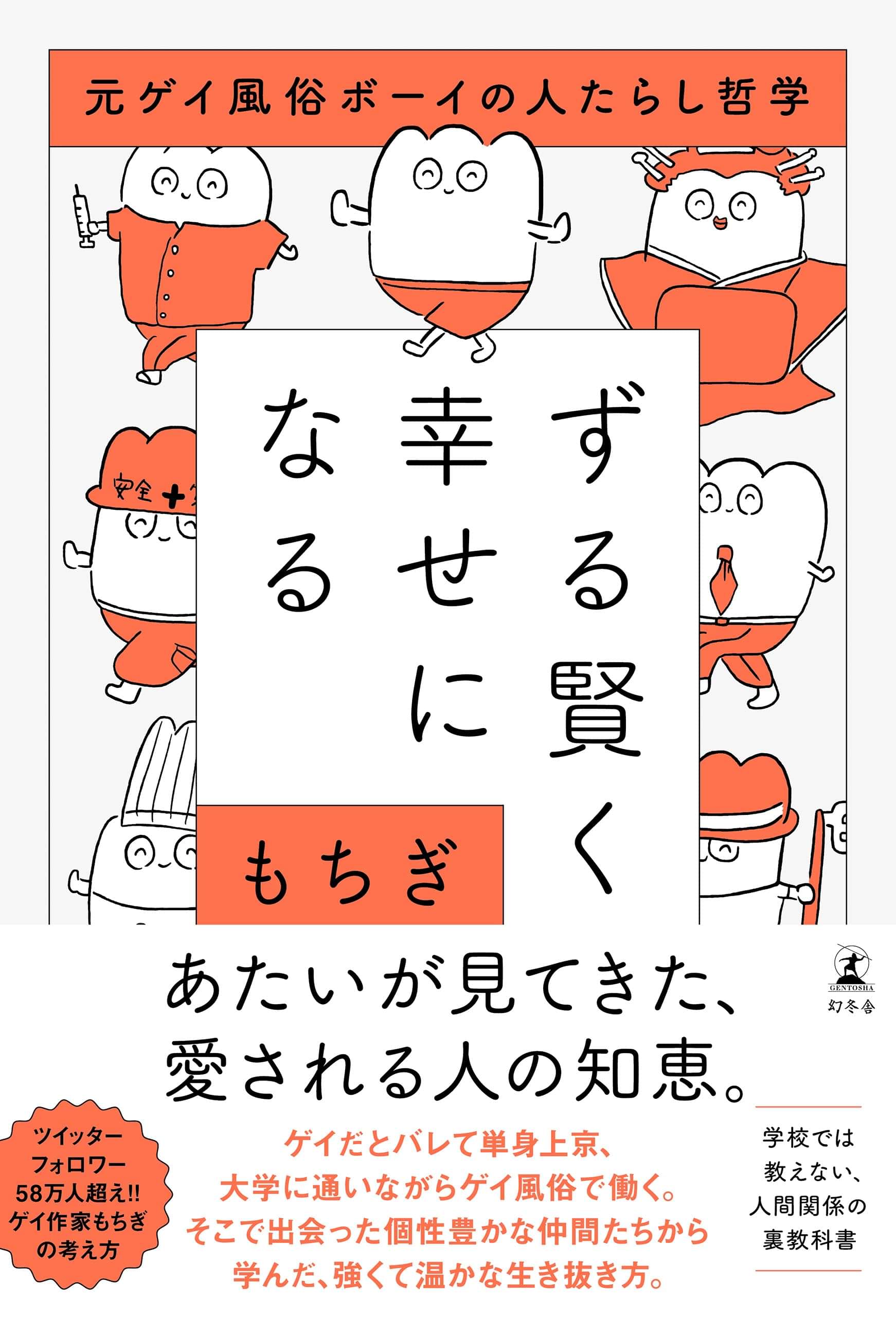 ずる賢く幸せになる 元ゲイ風俗ボーイの人たらし哲学 書籍 電子書籍 U Next 初回600円分無料