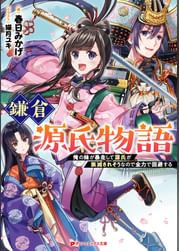 鎌倉源氏物語 俺の妹が暴走して源氏が族滅されそうなので全力で回避する 電子書籍 マンガ読むならu Next 初回600円分無料 U Next 鎌倉源氏物語 俺の妹が暴走して源氏が族滅されそうなので全力で回避する 電子書籍 マンガ読むならu Next 初回600円分無料 U Next