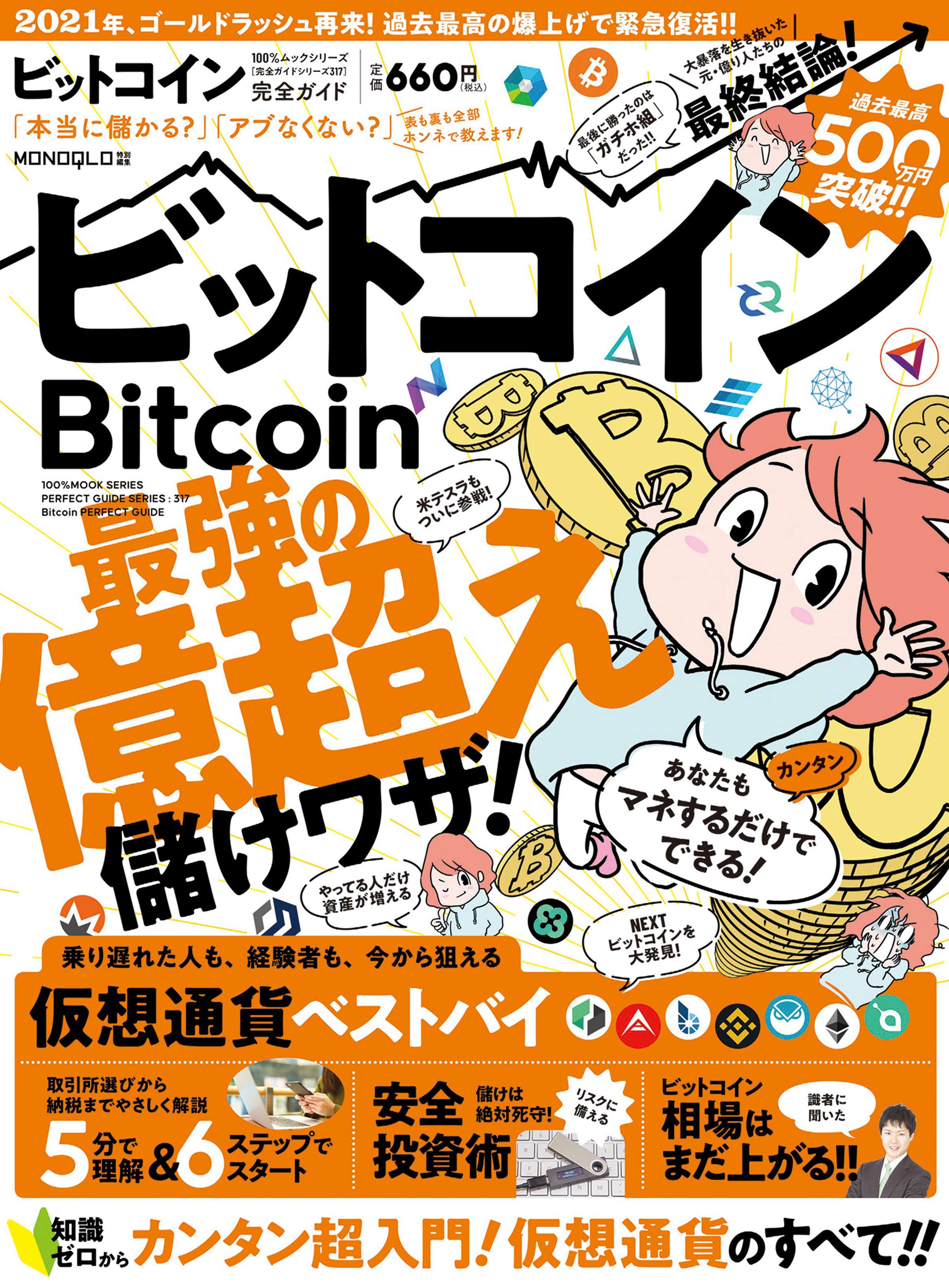 100 ムックシリーズ 完全ガイドシリーズ317 ビットコイン完全ガイド 電子書籍 マンガ読むならu Next 初回600円分無料 U Next 100 ムックシリーズ 完全ガイドシリーズ317 ビットコイン完全ガイド 電子書籍 マンガ読むならu Next 初回600円分無料 U Next