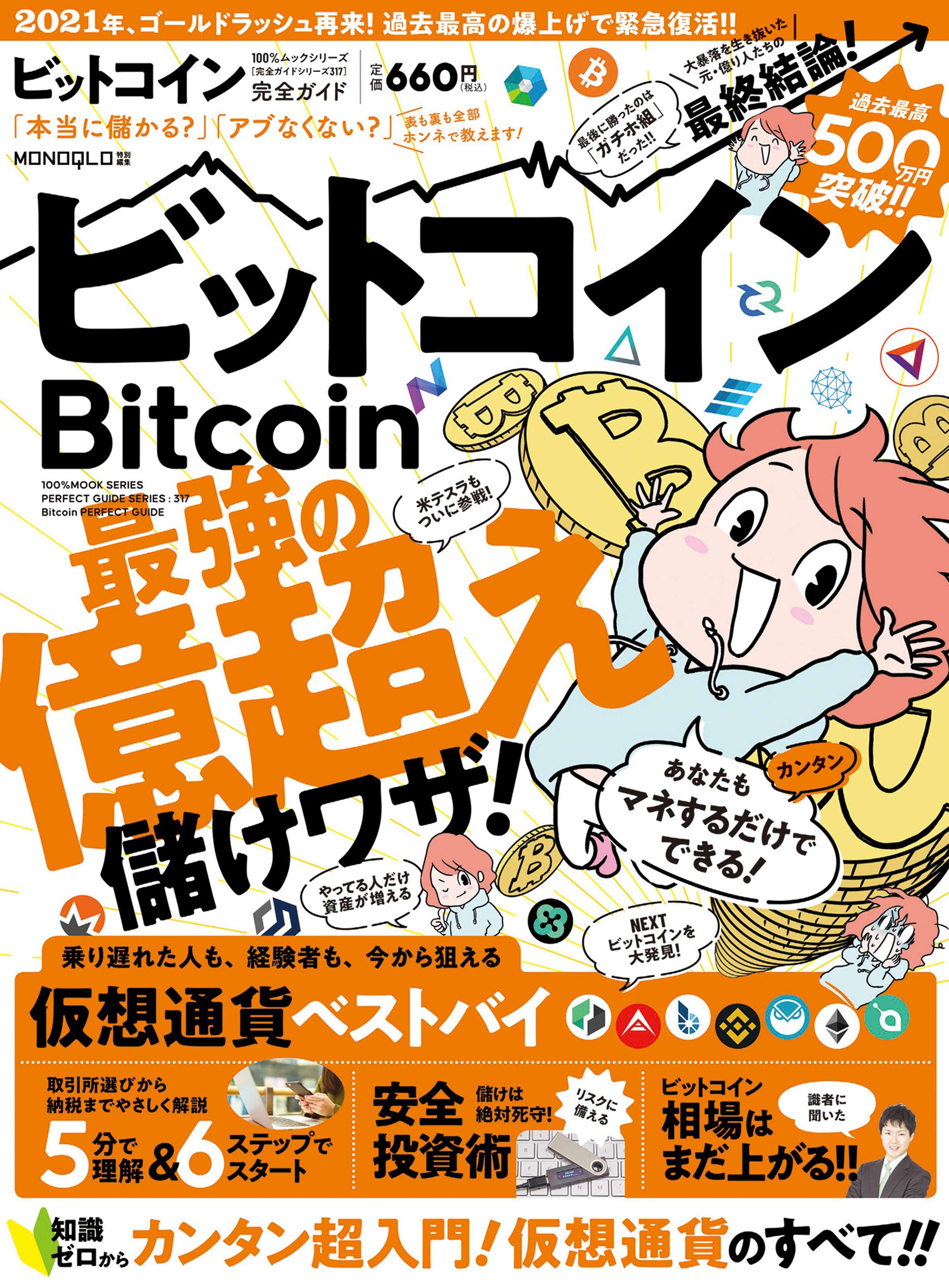 100 ムックシリーズ 完全ガイドシリーズ317 ビットコイン完全ガイド 電子書籍 マンガ読むならu Next 初回600円分無料 U Next