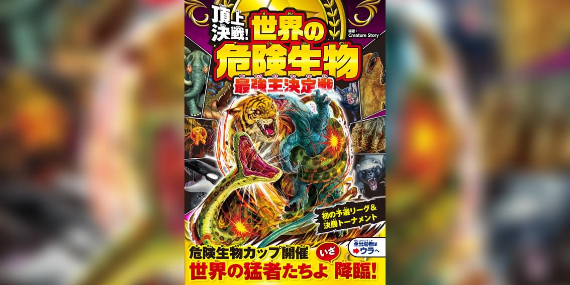 頂上決戦 世界の危険生物 最強王決定戦 書籍 電子書籍 U Next 初回600円分無料 頂上決戦 世界の危険生物 最強王決定戦 書籍 電子書籍 U Next 初回600円分無料