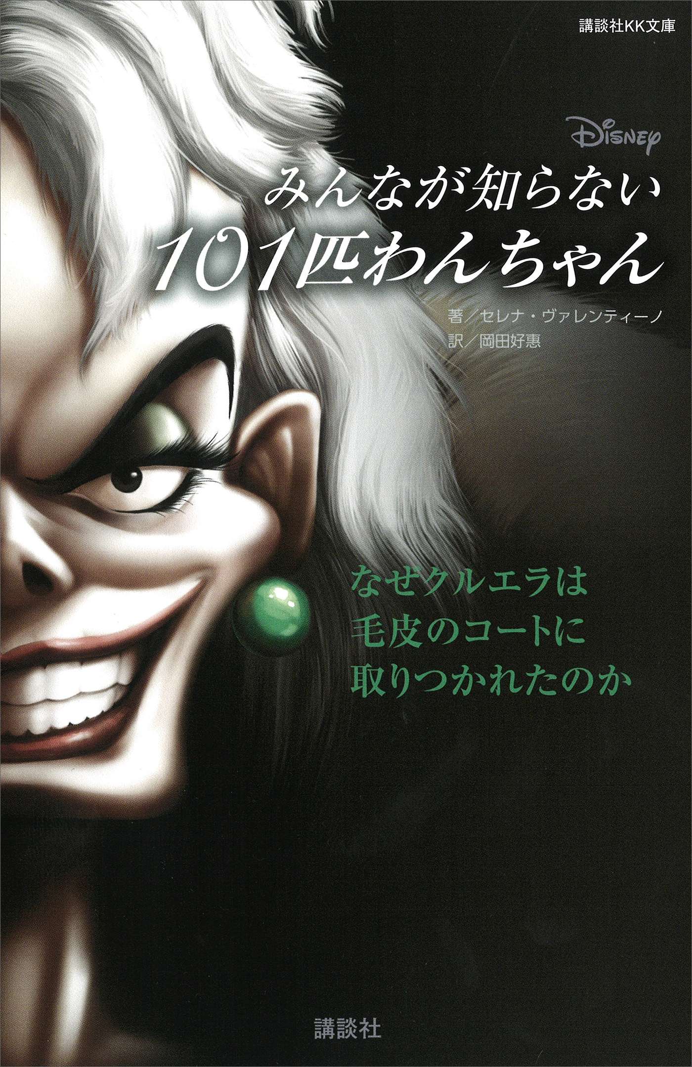 ディズニー みんなが知らない101匹わんちゃん なぜクルエラは毛皮のコートに取りつかれたのか 電子書籍 マンガ読むならu Next 初回600円分無料 U Next ディズニー みんなが知らない101匹わんちゃん なぜクルエラは毛皮のコートに取りつかれたのか 電子書籍 マンガ読むならu Next 初回600円分無料 U Next