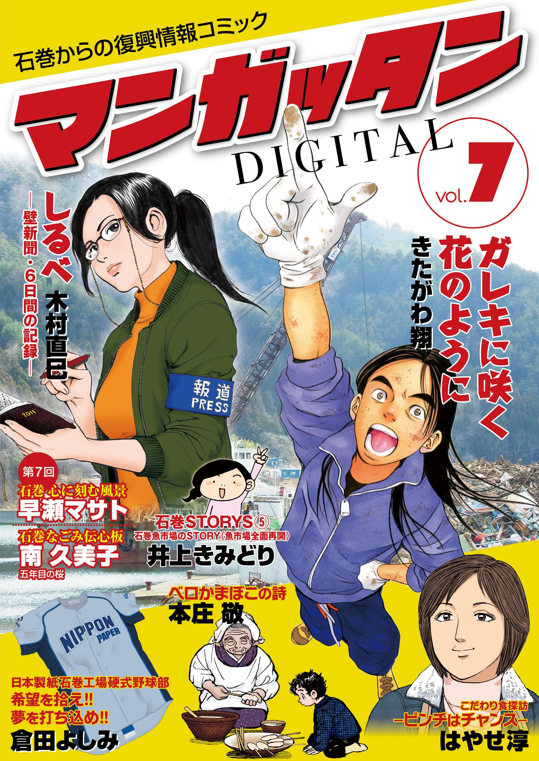 ～石巻からの復興情報コミック～　マンガッタン＝デジタル　Vol.7