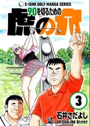 90を切るための虎の穴 電子書籍 マンガ読むならu Next 初回600円分無料 U Next 90を切るための虎の穴 電子書籍 マンガ読むならu Next 初回600円分無料 U Next