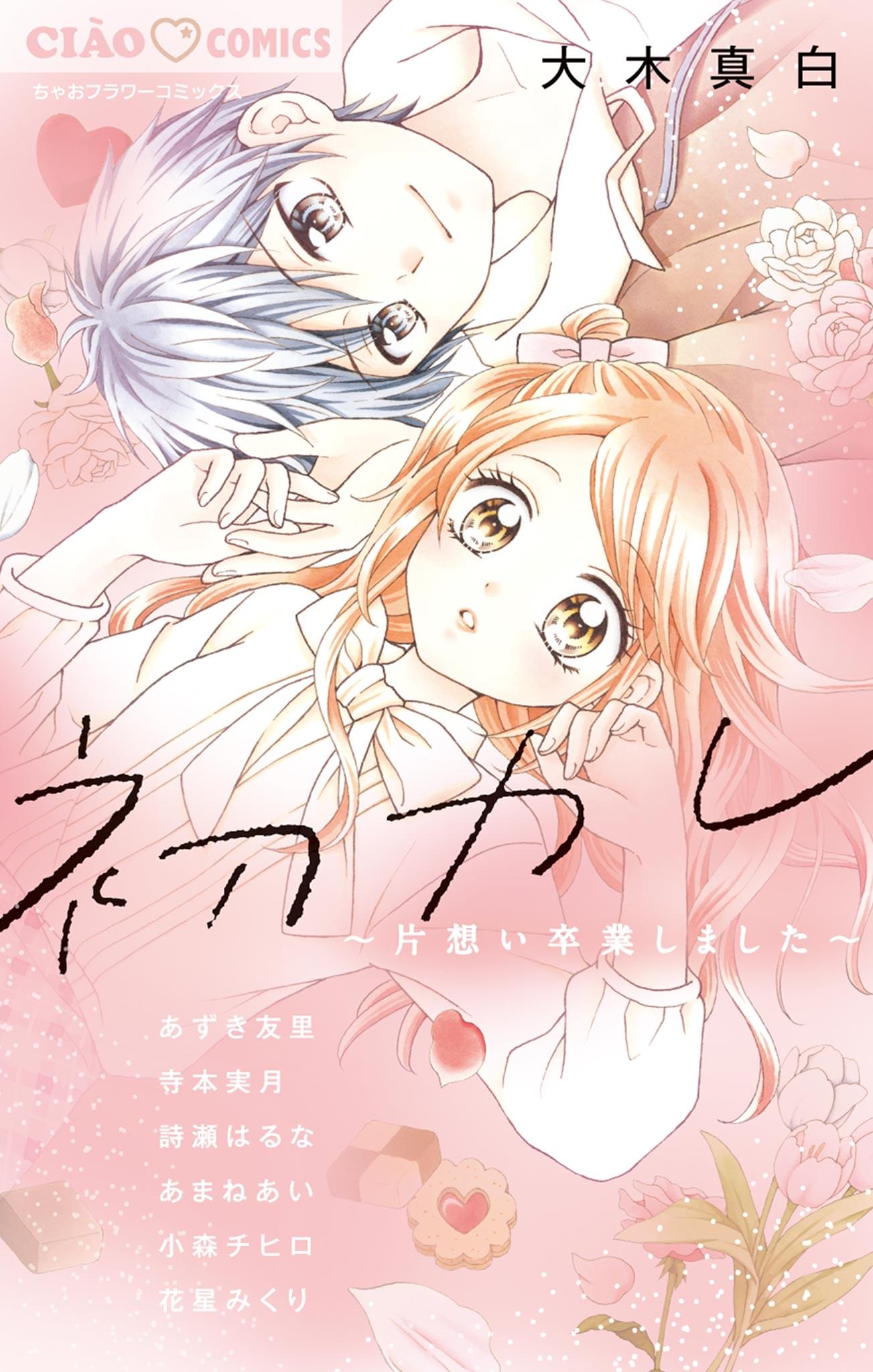 初カレ 片想い卒業しました マンガ 電子書籍 U Next 初回600円分無料
