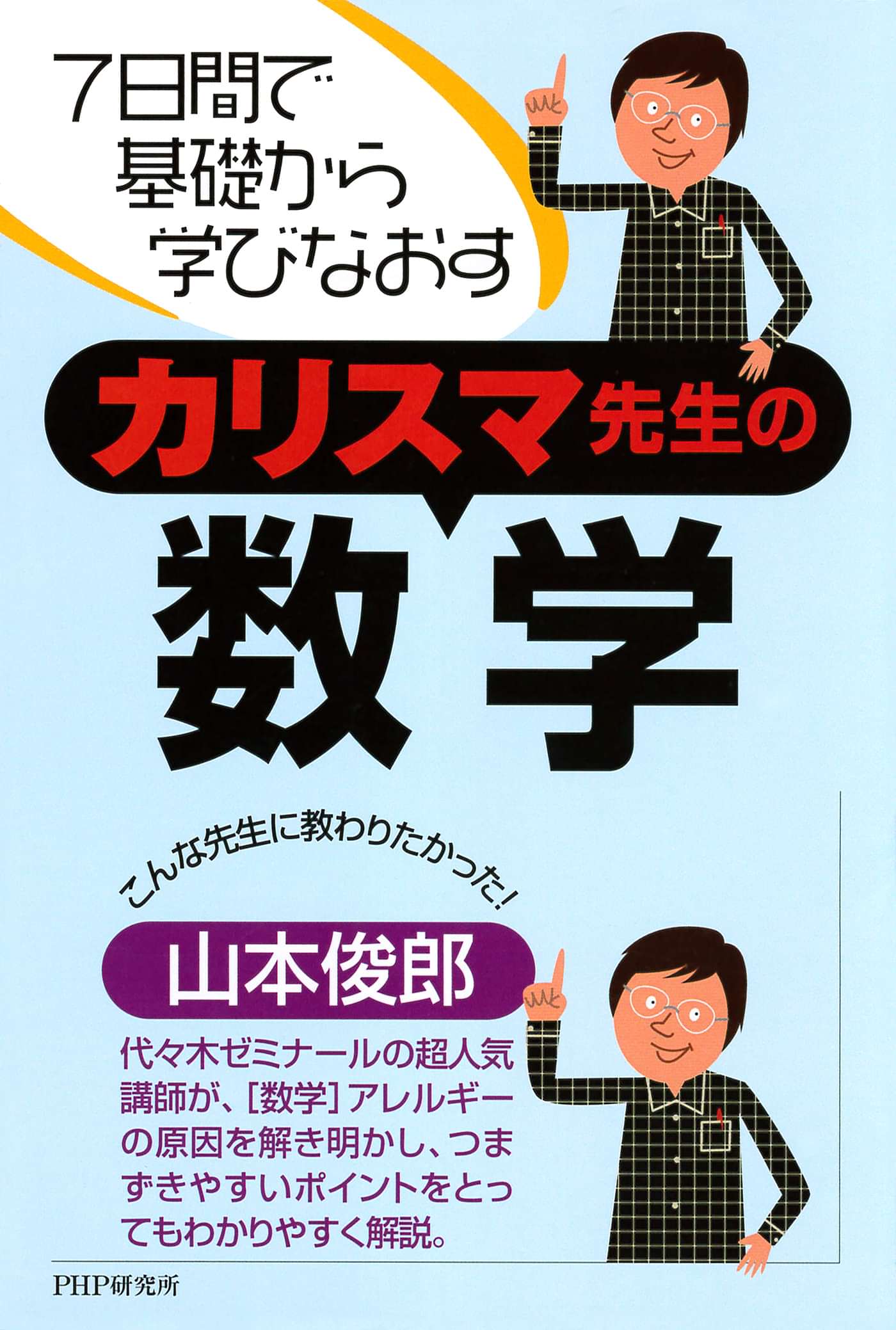 7日間で基礎から学びなおす カリスマ先生の数学 1巻 書籍 電子書籍 U Next 初回600円分無料