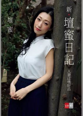 壇蜜日記 書籍 電子書籍 U Next 初回600円分無料 壇蜜日記 書籍 電子書籍 U Next 初回600円分無料