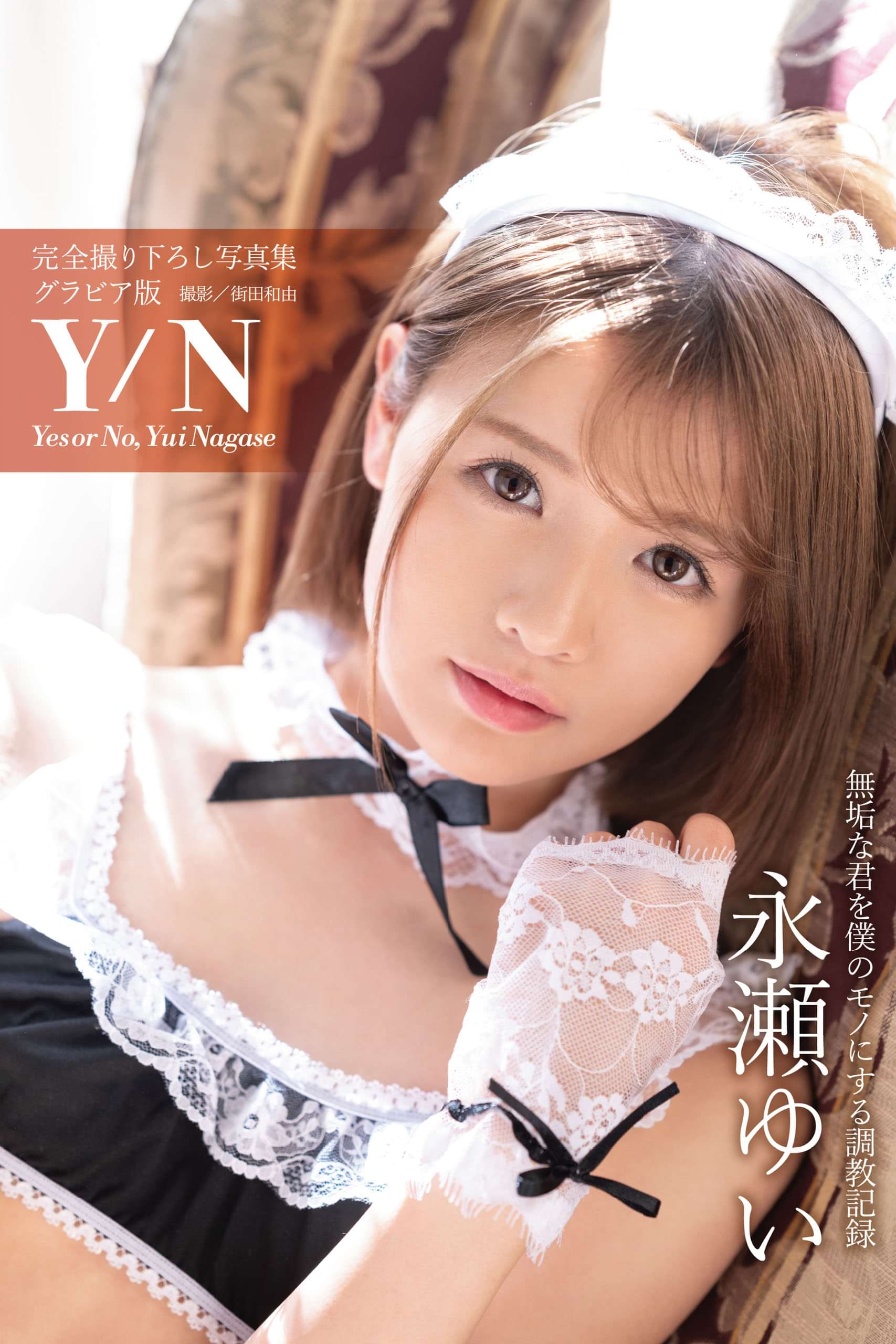 Y N Yes Or No 永瀬ゆい グラビア写真集 電子書籍 マンガ読むならu Next 初回600円分無料 U Next Y N Yes Or No 永瀬ゆい グラビア写真集 電子書籍 マンガ読むならu Next 初回600円分無料 U Next