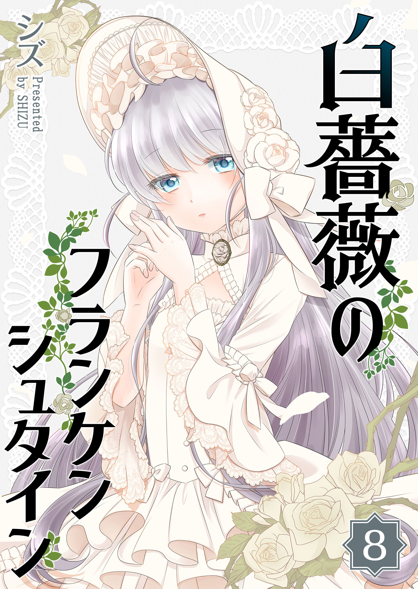 白薔薇のフランケンシュタイン ８ マンガ 電子書籍 U Next 初回600円分無料