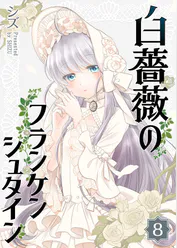 白薔薇のフランケンシュタイン 8 マンガ 電子書籍 U Next 初回600円分無料 白薔薇のフランケンシュタイン 8 マンガ 電子書籍 U Next 初回600円分無料
