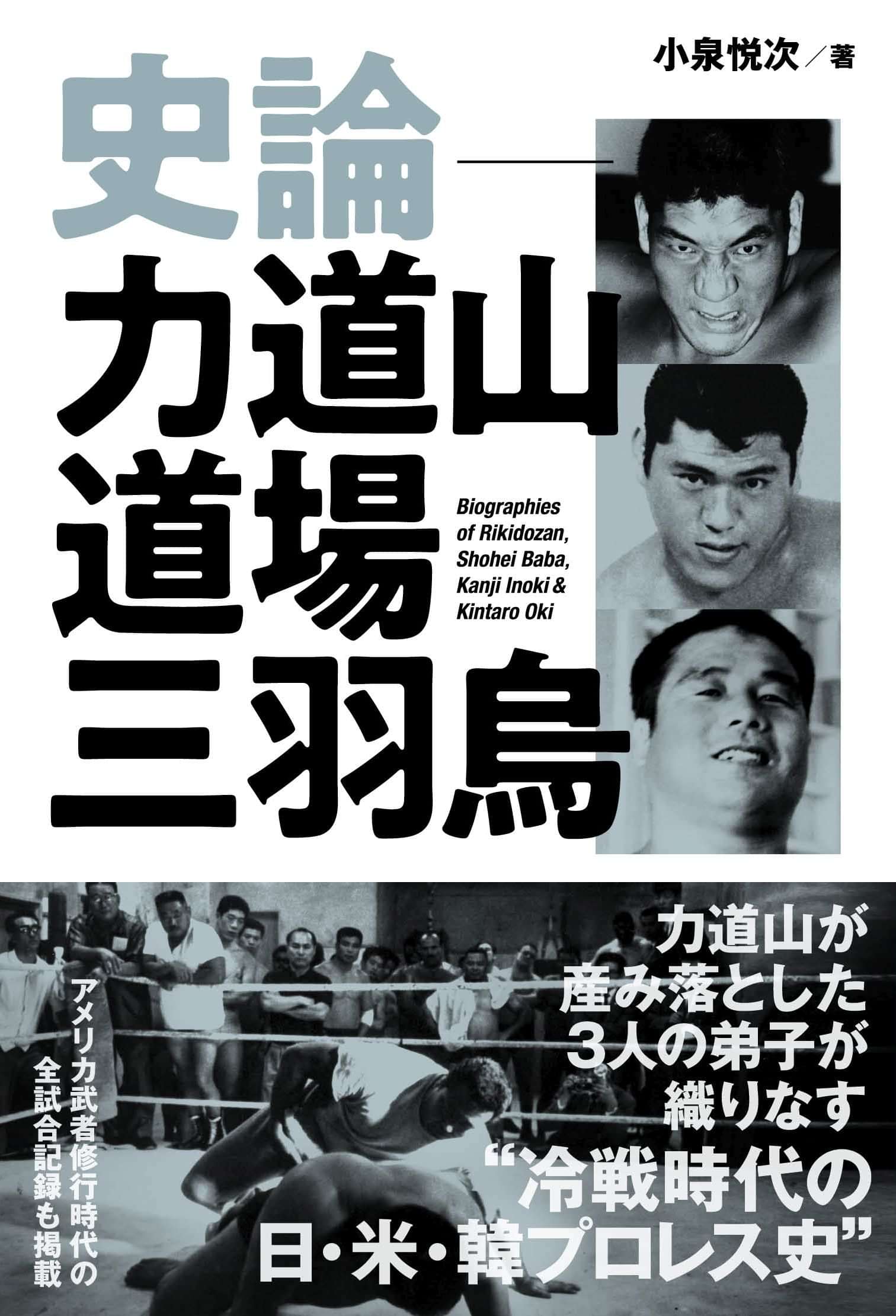 史論 力道山道場三羽烏 1巻 書籍 電子書籍 U Next 初回600円分無料