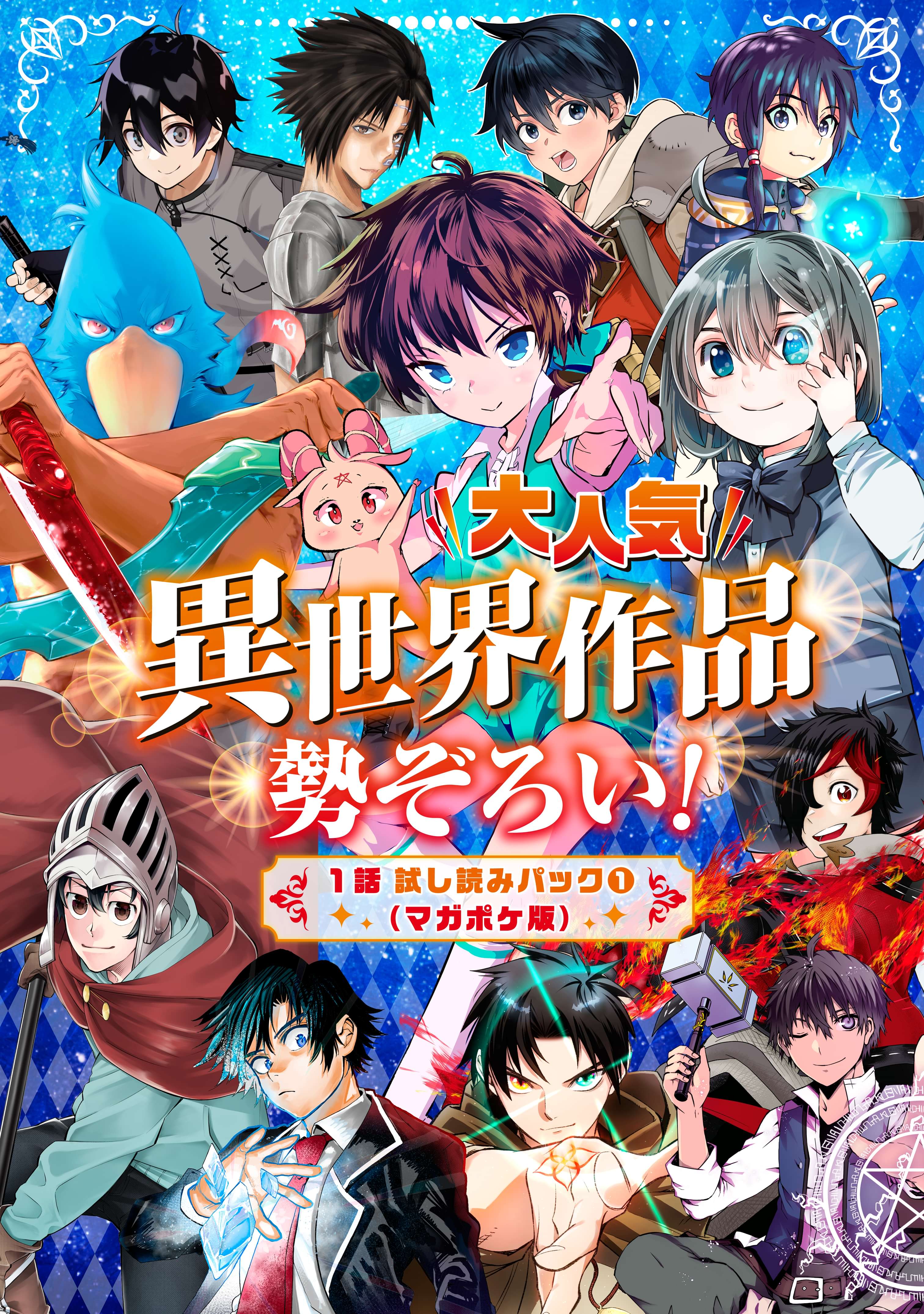 大人気異世界作品勢ぞろい 1話試し読みパック1 マガポケ版 電子書籍 マンガ読むならu Next 初回600円分無料 U Next 大人気異世界作品勢ぞろい 1話試し読みパック1 マガポケ版 電子書籍 マンガ読むならu Next 初回600円分無料 U Next