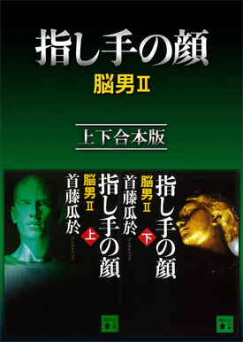 脳男 書籍 電子書籍 U Next 初回600円分無料 脳男 書籍 電子書籍 U Next 初回600円分無料