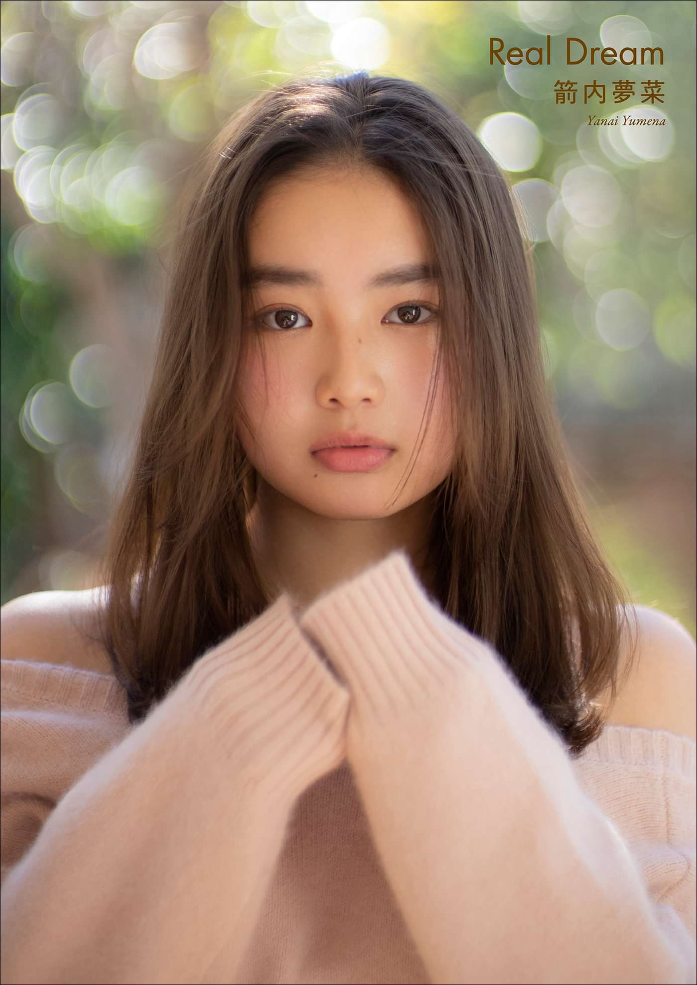 箭内夢菜 Real Dream 写真集 電子書籍 U Next 初回600円分無料