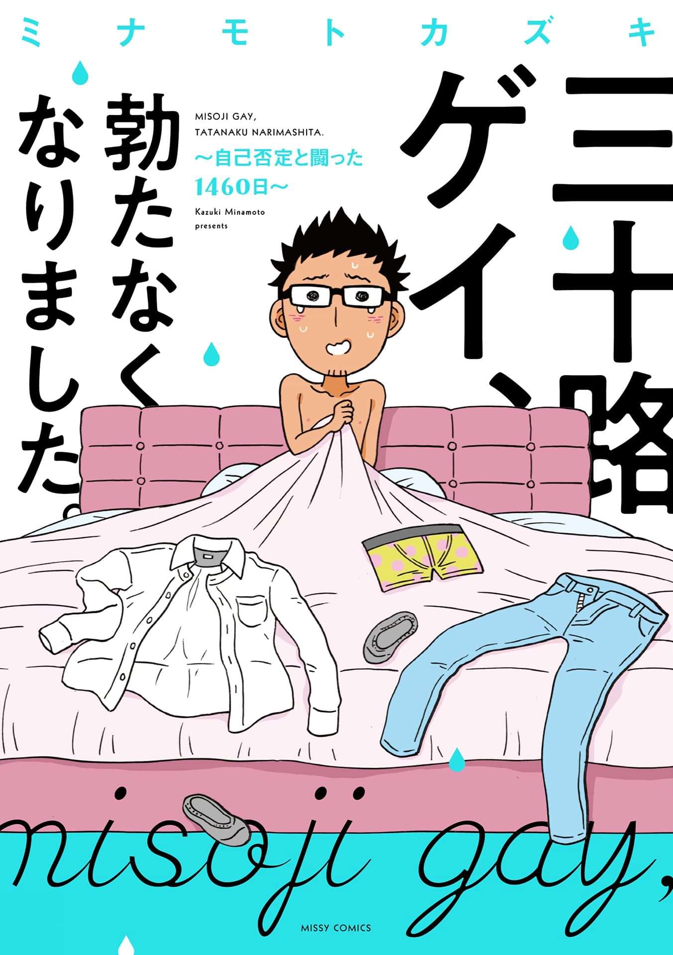 三十路ゲイ 勃たなくなりました 自己否定と闘った1460日 1巻 マンガ 電子書籍 U Next 初回600円分無料