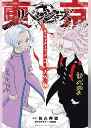 東京卍リベンジャーズ キャラクターブック 3 天竺編 マンガ 電子書籍 U Next 初回600円分無料 東京卍リベンジャーズ キャラクターブック 3 天竺編 マンガ 電子書籍 U Next 初回600円分無料