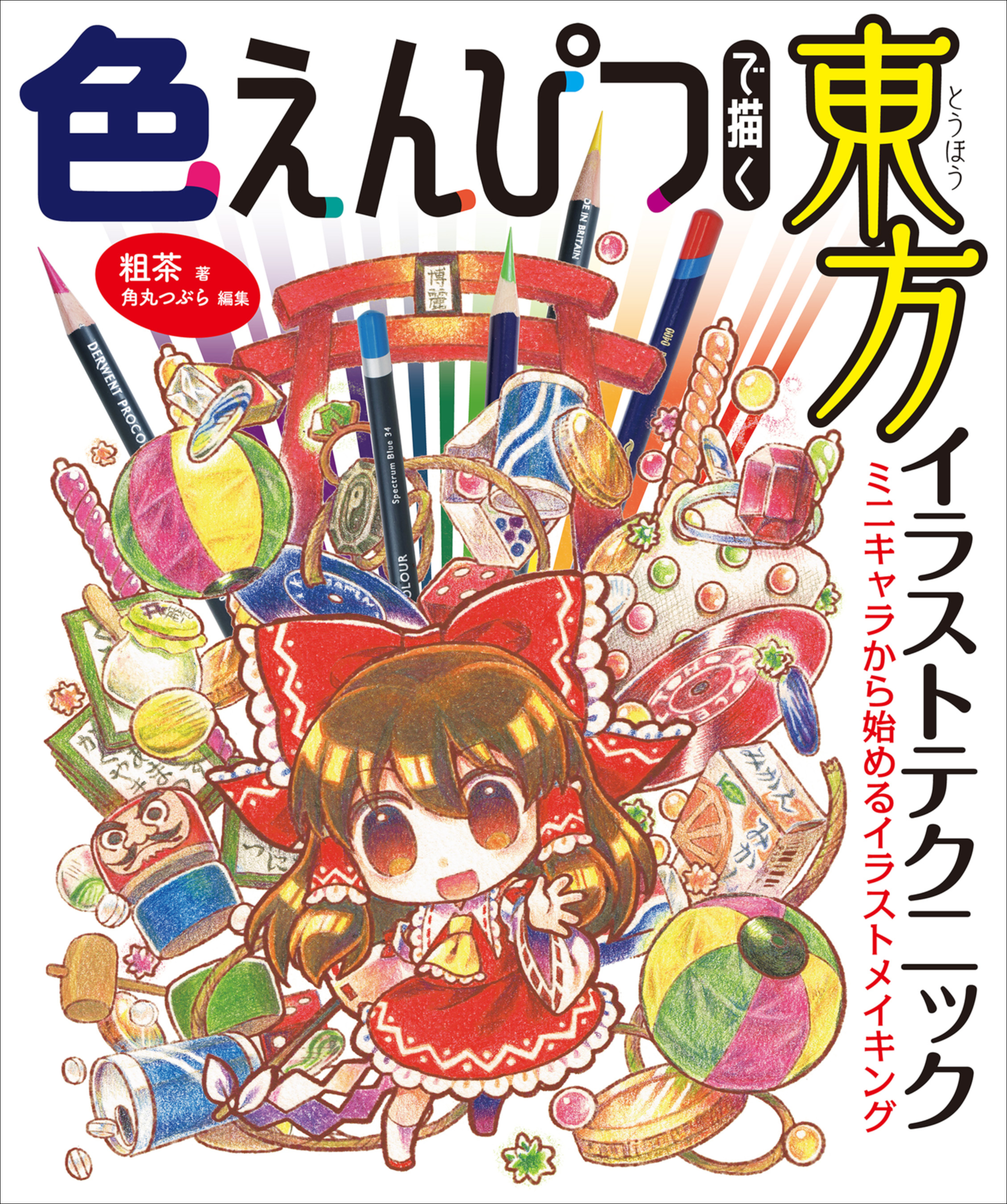 色えんぴつで描く東方イラストテクニック ミニキャラから始めるイラストメイキング 書籍 電子書籍 U Next 初回600円分無料