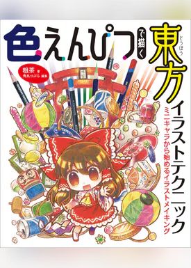 コピック絵師たちの東方イラストテクニック 塗り絵からイラストメイキングまで 書籍 電子書籍 U Next 初回600円分無料 コピック絵師たちの東方イラストテクニック 塗り絵からイラストメイキングまで 書籍 電子書籍 U Next 初回600円分無料
