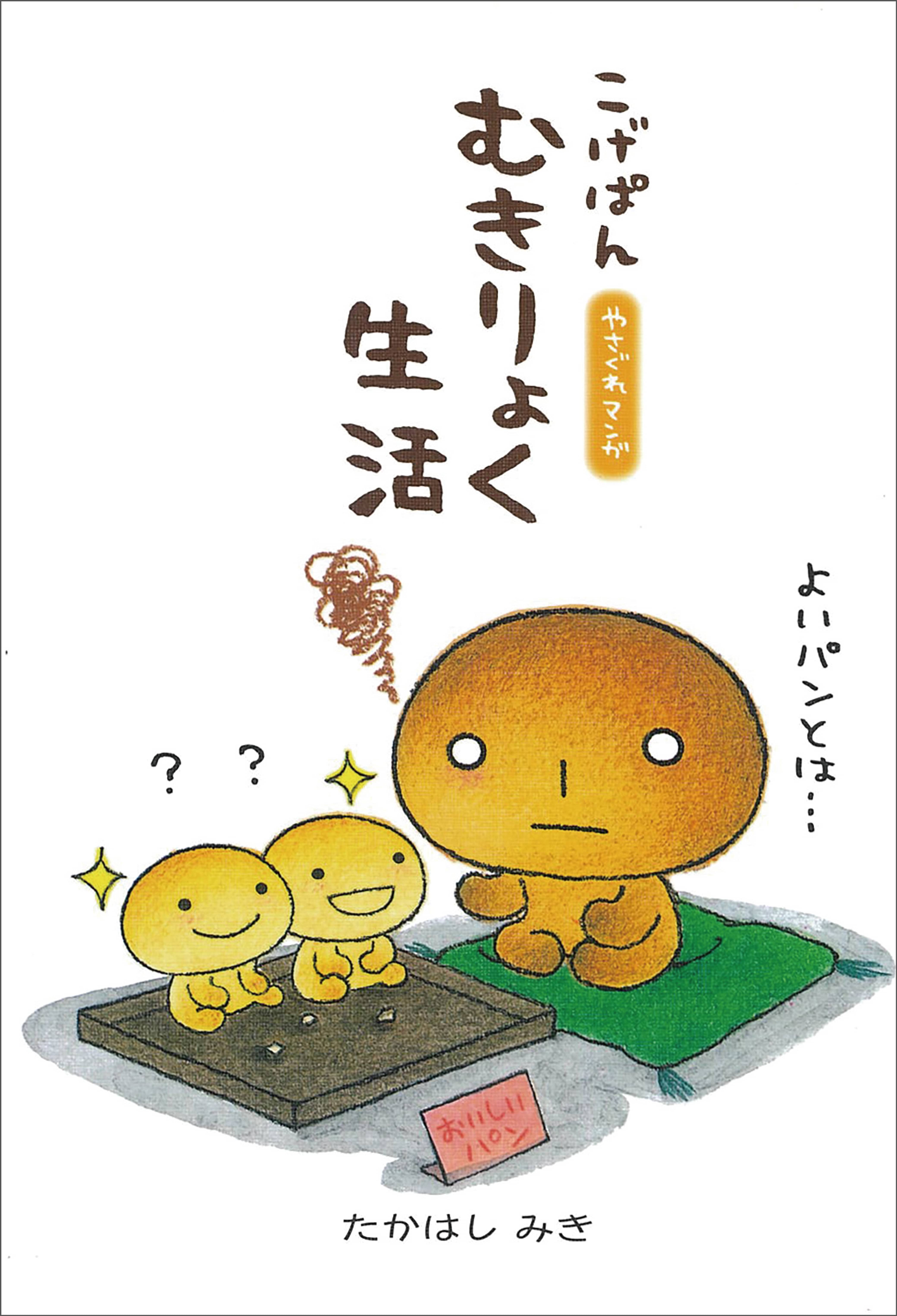 こげぱん むきりょく生活 マンガ 電子書籍 U Next 初回600円分無料