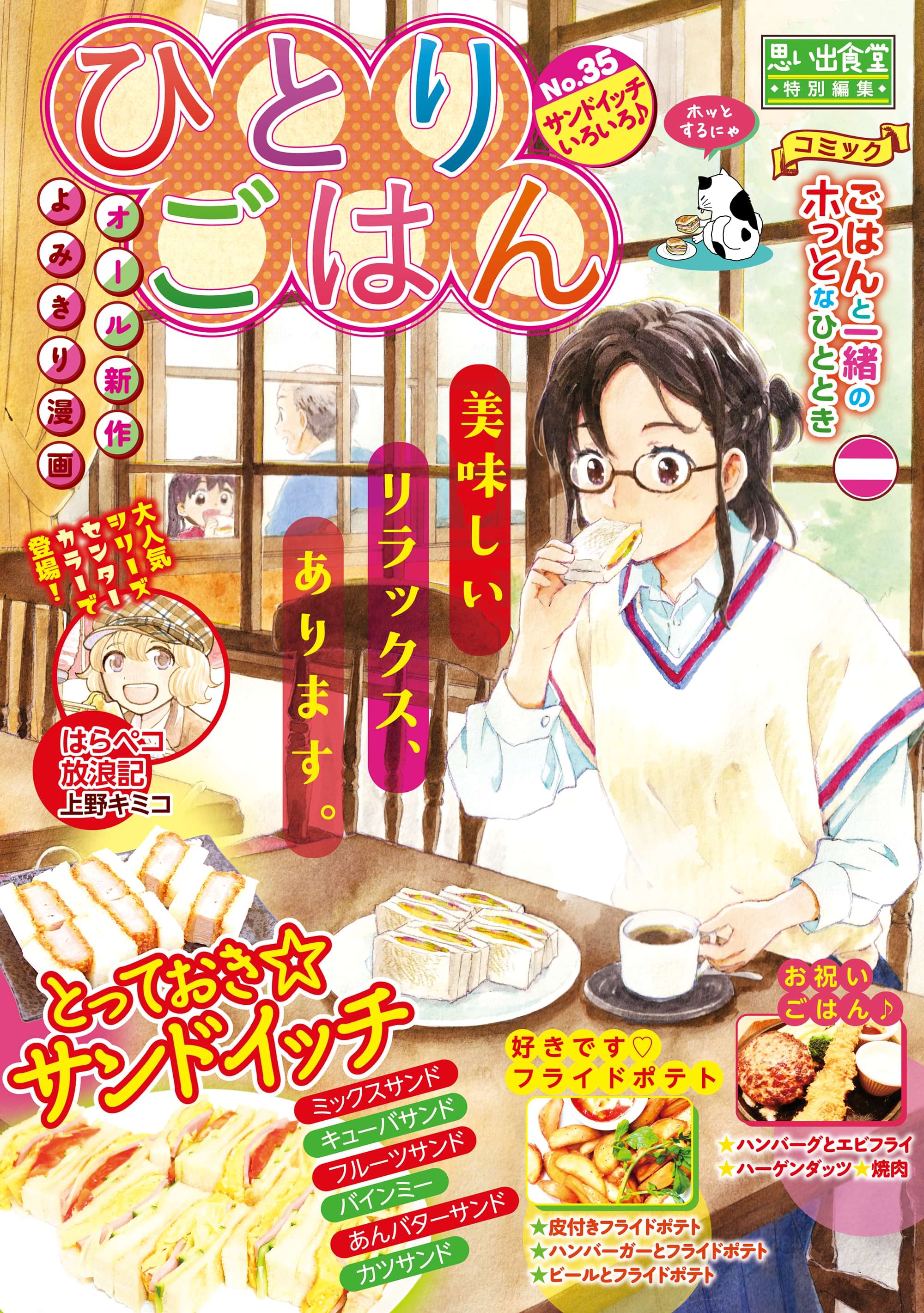 ひとりごはん35 サンドイッチいろいろ 電子書籍 マンガ読むならu Next 初回600円分無料 U Next
