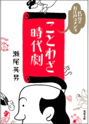 15分のお江戸コメディ ことわざ時代劇 書籍 電子書籍 U Next 初回600円分無料 15分のお江戸コメディ ことわざ時代劇 書籍 電子書籍 U Next 初回600円分無料