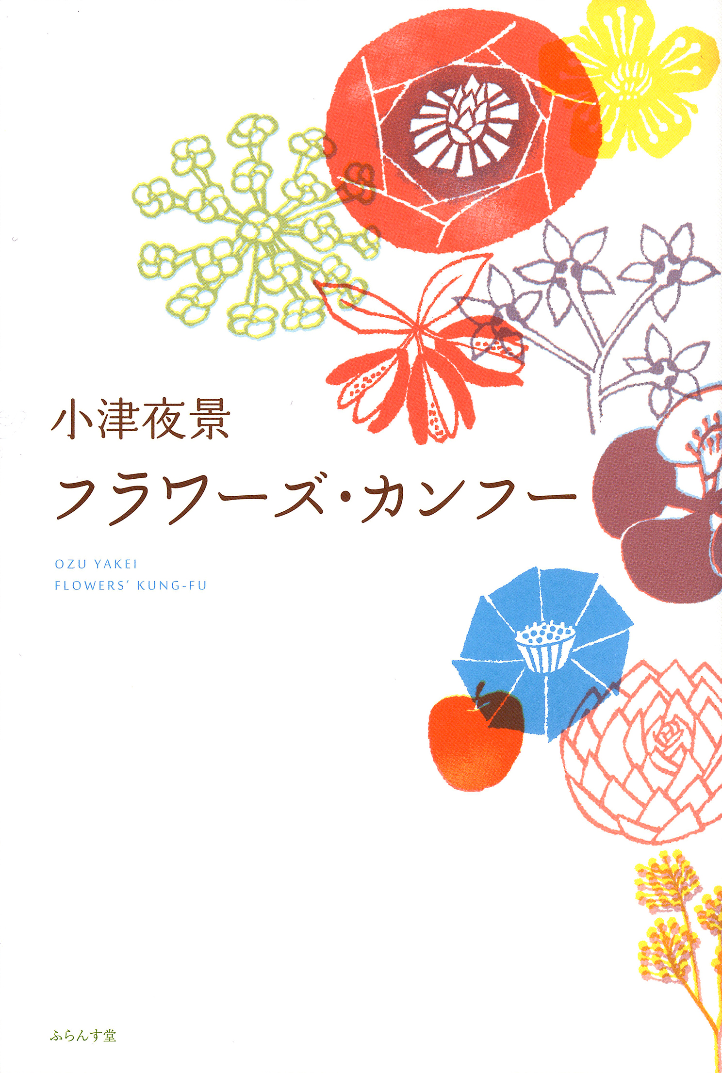 フラワーズ・カンフー（書籍) 電子書籍 UNEXT 初回600円分無料