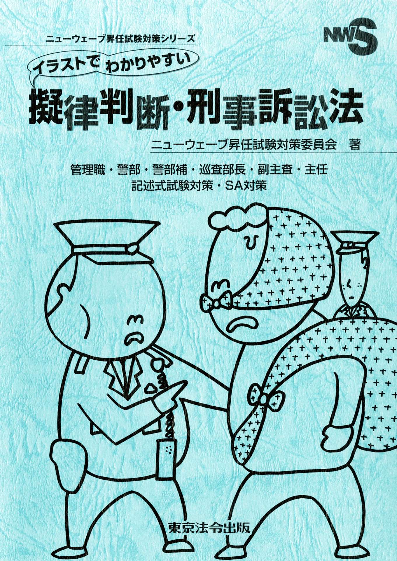 イラストでわかりやすい擬律判断 刑事訴訟法 書籍 電子書籍 U Next 初回600円分無料 イラストでわかりやすい擬律判断 刑事訴訟法 書籍 電子書籍 U Next 初回600円分無料