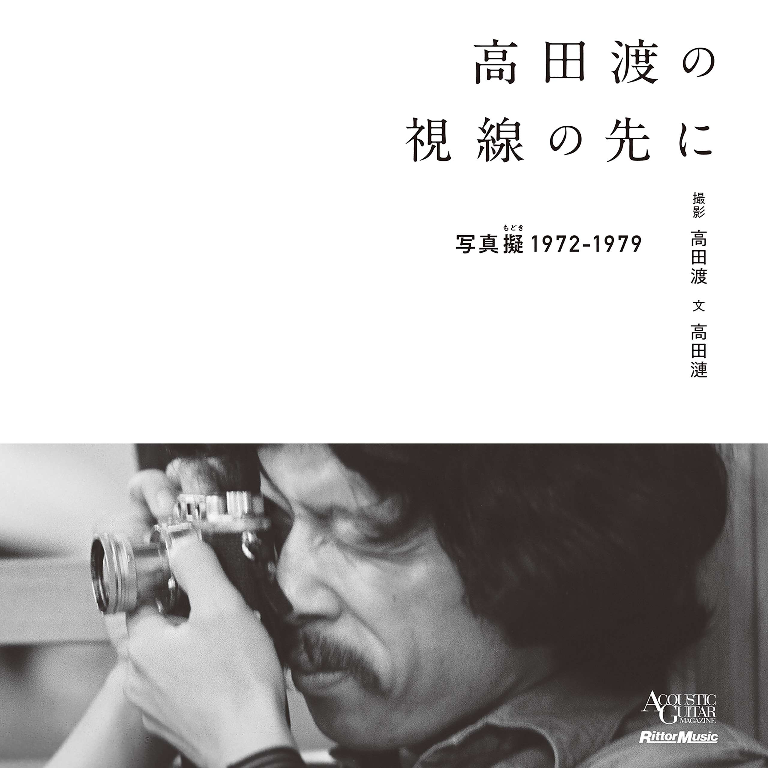 高田渡の視線の先に −写真擬 1972-1979−