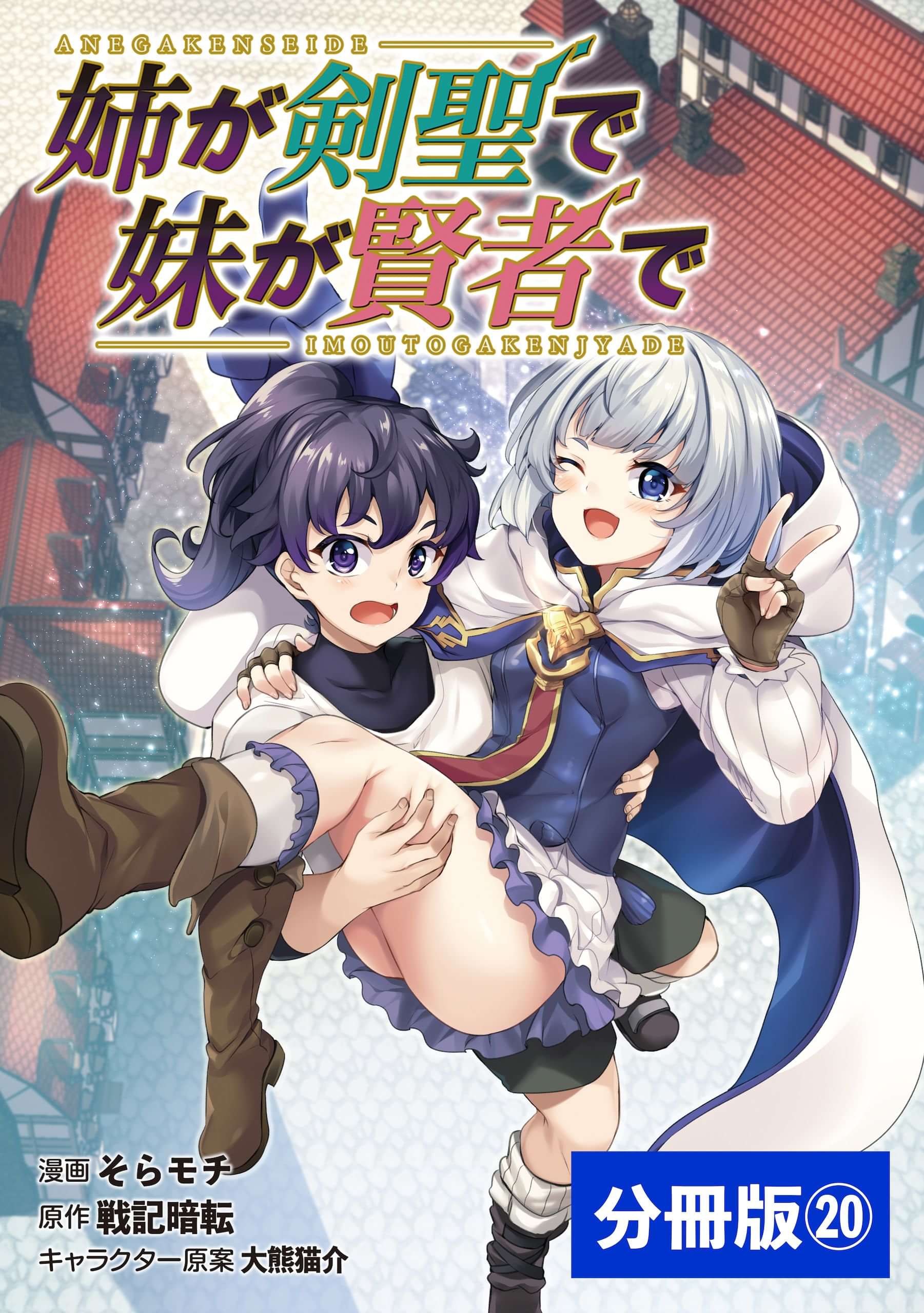 姉が剣聖で妹が賢者で 分冊版 マンガ 電子書籍 U Next 初回600円分無料