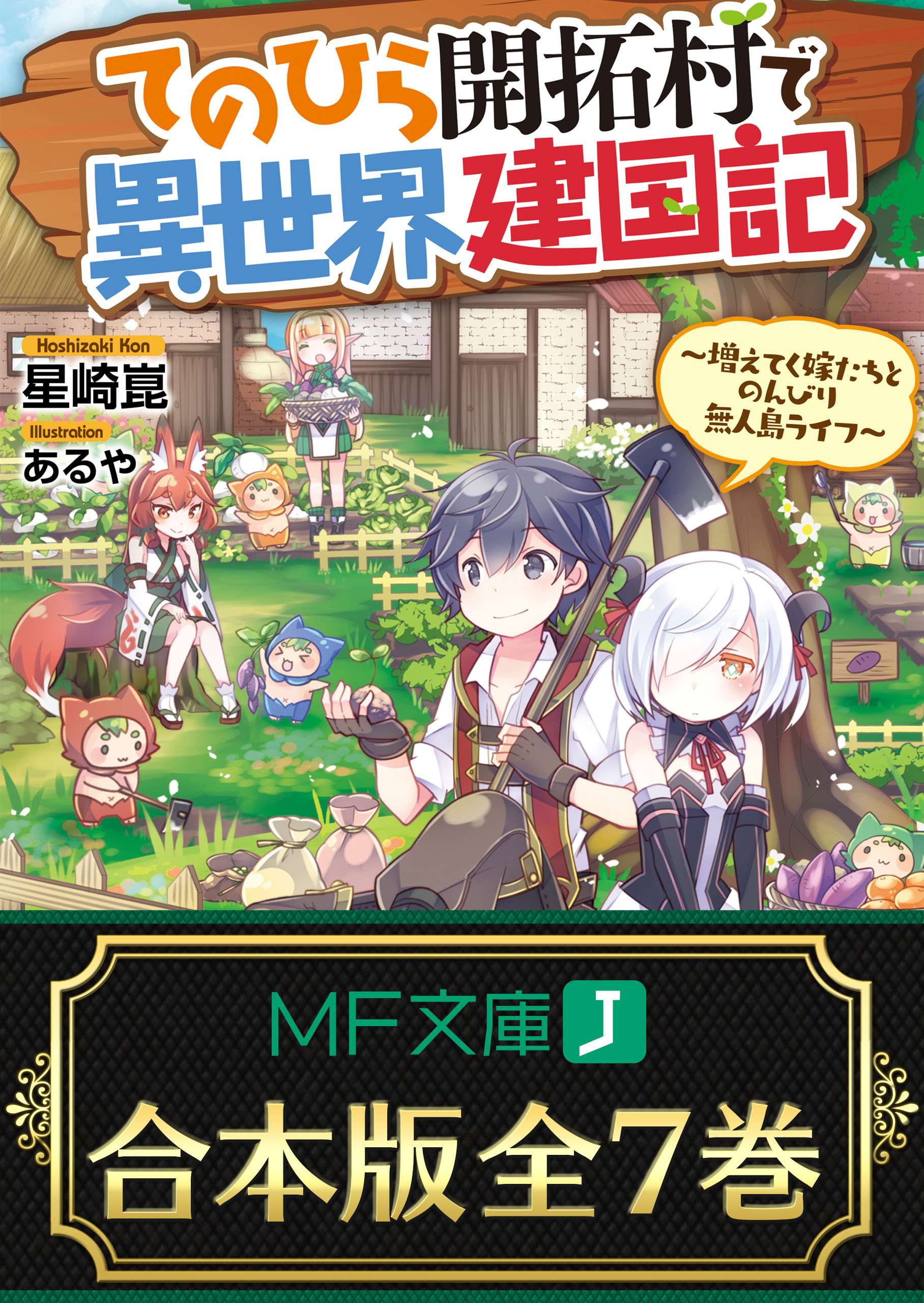 【合本版】てのひら開拓村で異世界建国記 ～増えてく嫁たちとのんびり無人島ライフ～ 全7巻 ラノベ 電子書籍 U Next 初回600円分無料