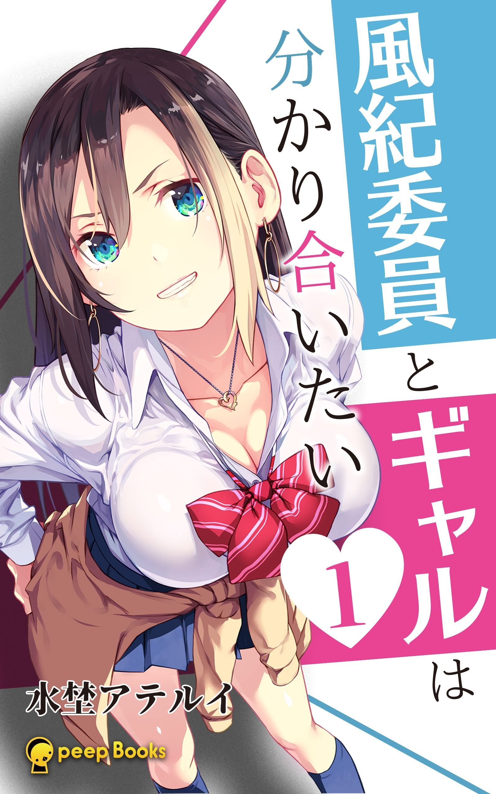 1巻 風紀委員とギャルは分かり合いたい フルカラー ラノベ 電子書籍 U Next 初回600円分無料