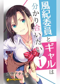 1巻 風紀委員とギャルは分かり合いたい フルカラー ラノベ 電子書籍 U Next 初回600円分無料 1巻 風紀委員とギャルは分かり合いたい フルカラー ラノベ 電子書籍 U Next 初回600円分無料