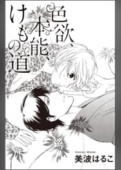 美波はるこ読み切りcollectionの動画 漫画 書籍 ラノベ 美波はるこ読み切りcollectionの動画 漫画 書籍 ラノベ