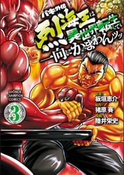 板垣恵介の作品一覧 U Next 31日間無料トライアル 板垣恵介の作品一覧 U Next 31日間無料トライアル