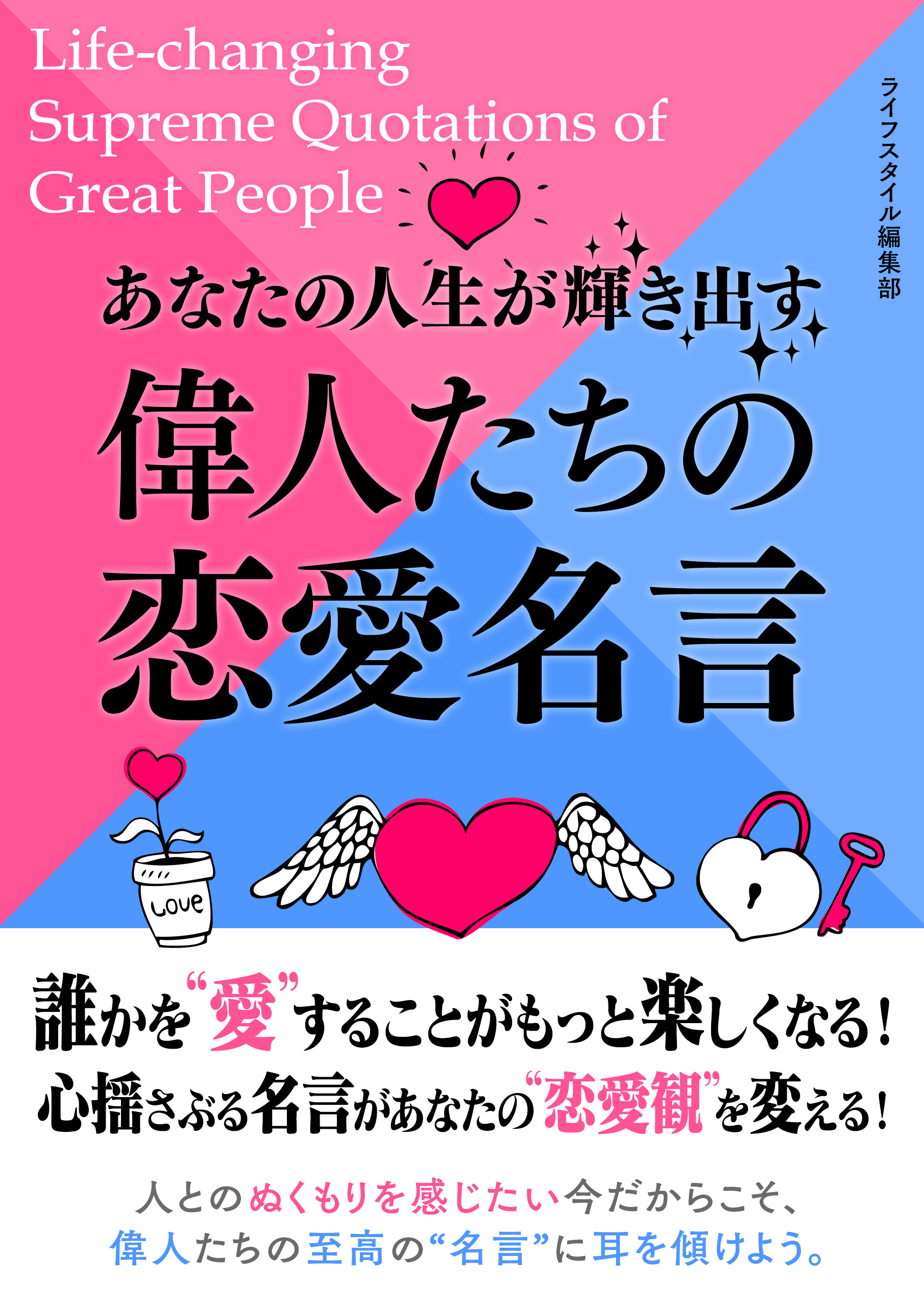 あなたの人生が輝き出す偉人たちの恋愛名言 書籍 電子書籍 U Next 初回600円分無料