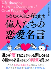 あなたの人生が輝き出す偉人たちの恋愛名言 書籍 電子書籍 U Next 初回600円分無料 あなたの人生が輝き出す偉人たちの恋愛名言 書籍 電子書籍 U Next 初回600円分無料