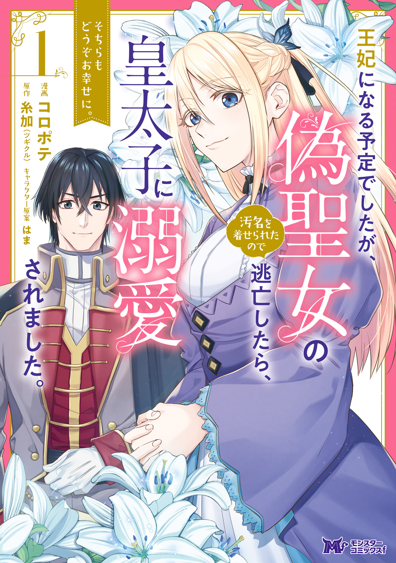 王妃になる予定でしたが、偽聖女の汚名を着せられたので逃亡したら、皇太子に溺愛されました。そちらもどうぞお幸せに。(コミック) 1